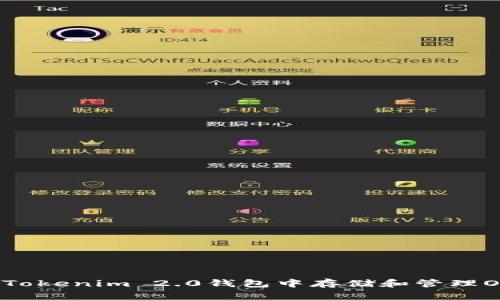 如何在Tokenim 2.0钱包中存储和管理OKB代币