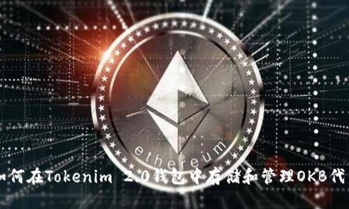 如何在Tokenim 2.0钱包中存储和管理OKB代币