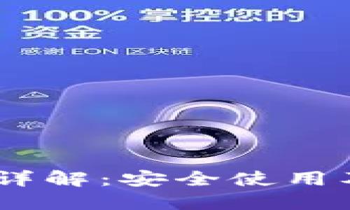 以太坊IM钱包详解：安全使用及最佳实践指南