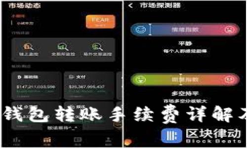 Tokenim 2.0 钱包转账手续费详解及常见问题解答
