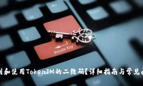 如何找到和使用TokenIM的二维码？详细指南与常见问题解答