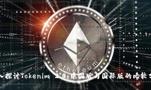 深入探讨Tokenim 2.0：中国版与国际版的比较分析