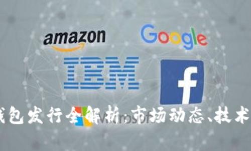 2019年Token钱包发行全解析：市场动态、技术演进与未来展望