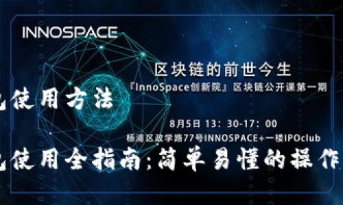 手机狗狗币钱包使用方法

手机狗狗币钱包使用全指南：简单易懂的操作方法与注意事项