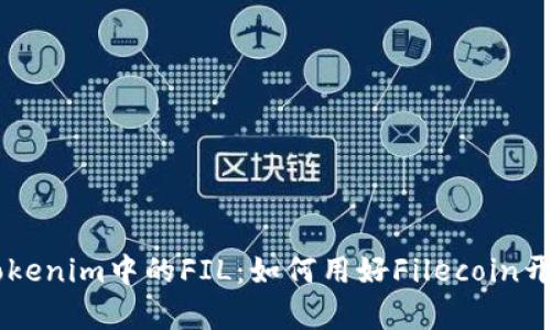 深入解析Tokenim中的FIL：如何用好Filecoin开发你的项目