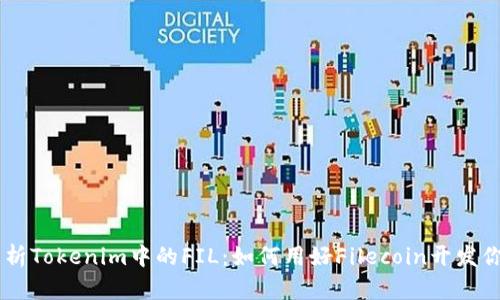 深入解析Tokenim中的FIL：如何用好Filecoin开发你的项目