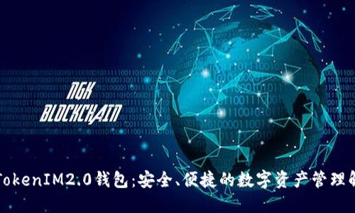 下一代TokenIM2.0钱包：安全、便捷的数字资产管理解决方案