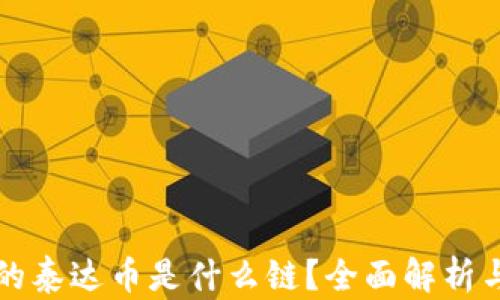 
TP钱包中的泰达币是什么链？全面解析与使用指南