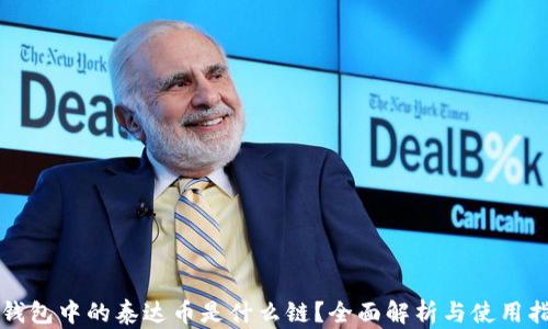 
TP钱包中的泰达币是什么链？全面解析与使用指南