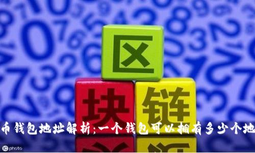 Sol币钱包地址解析：一个钱包可以拥有多少个地址？
