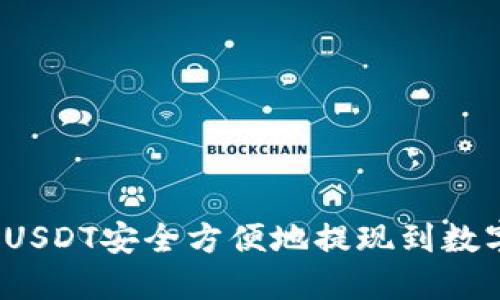 如何将USDT安全方便地提现到数字钱包？