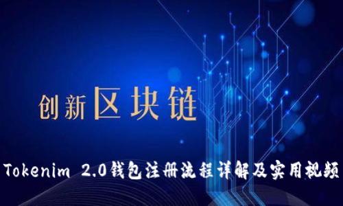 Tokenim 2.0钱包注册流程详解及实用视频