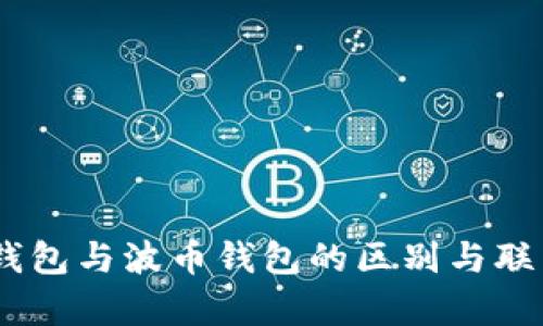 USDT钱包与波币钱包的区别与联系解析