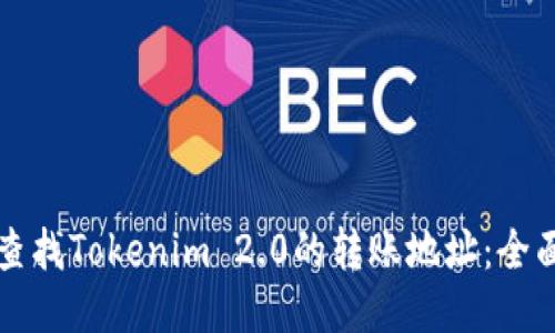 如何查找Tokenim 2.0的转账地址：全面指南