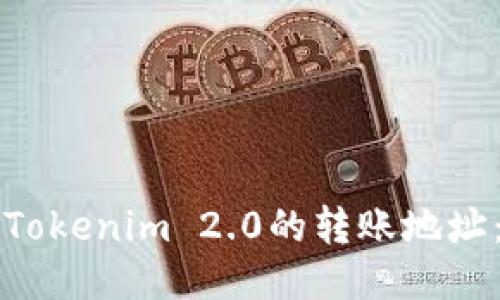 如何查找Tokenim 2.0的转账地址：全面指南