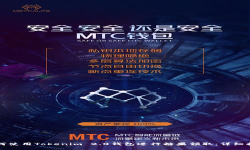 如何使用Tokenim 2.0钱包进行糖果领取：详细指南