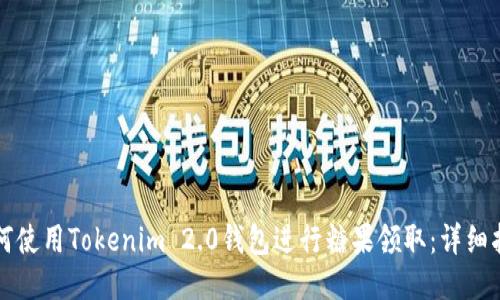 如何使用Tokenim 2.0钱包进行糖果领取：详细指南
