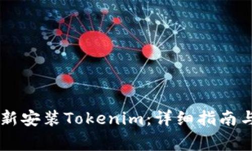 ielaoti如何重新安装Tokenim：详细指南与常见问题解答