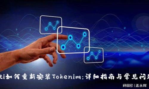 ielaoti如何重新安装Tokenim：详细指南与常见问题解答