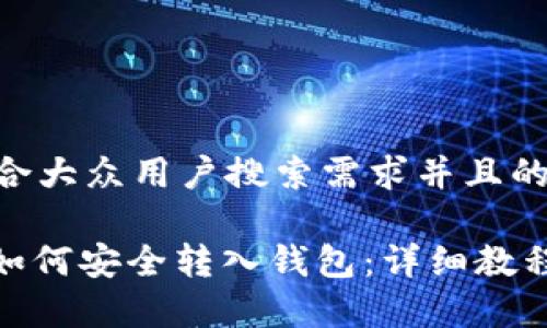 思考一个符合大众用户搜索需求并且的

MATIC代币如何安全转入钱包：详细教程及注意事项