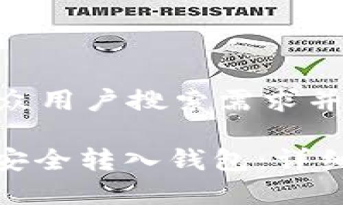 思考一个符合大众用户搜索需求并且的

MATIC代币如何安全转入钱包：详细教程及注意事项