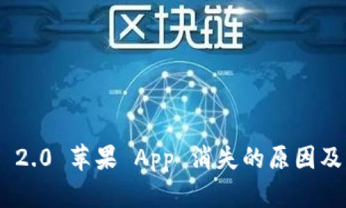 Tokenim 2.0 苹果 App 消失的原因及解决方案