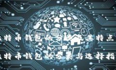 比特币钱包的分类及其特