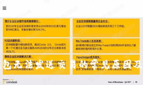 以太坊钱包无法发送交易的常见原因及解决方案