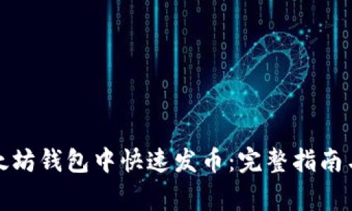 如何在以太坊钱包中快速发币：完整指南与注意事项