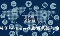如何确保Tokenim以太坊钱包的安全性？