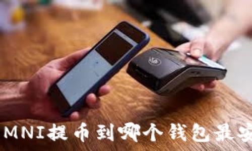   
USDT走OMNI提币到哪个钱包最安全可靠？