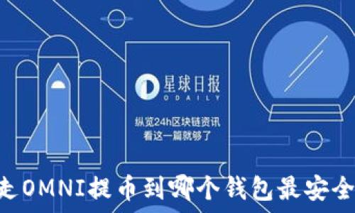   
USDT走OMNI提币到哪个钱包最安全可靠？