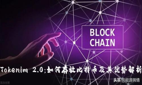 Tokenim 2.0：如何存放比特币及其优势解析