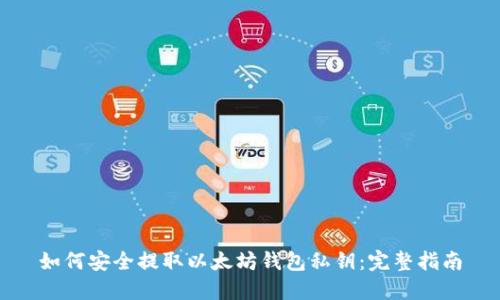 如何安全提取以太坊钱包私钥：完整指南
