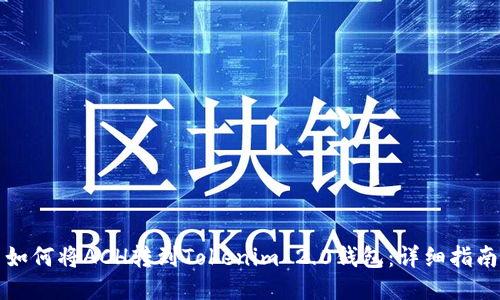 如何将ACH转到Tokenim 2.0钱包：详细指南