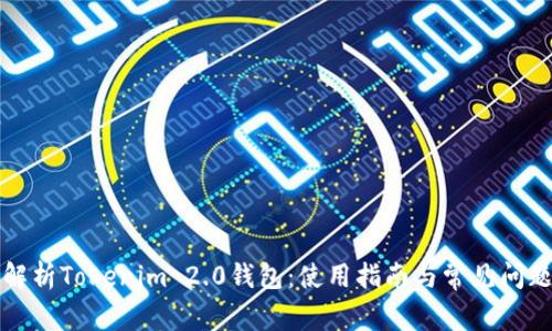 全面解析Tokenim 2.0钱包：使用指南与常见问题解答
