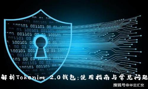 全面解析Tokenim 2.0钱包：使用指南与常见问题解答