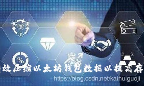 如何有效压缩以太坊钱包数据以提高存储效率
