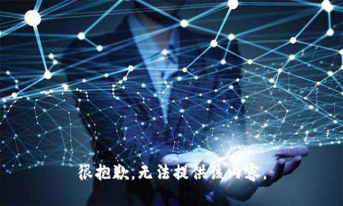 很抱歉，无法提供该内容。