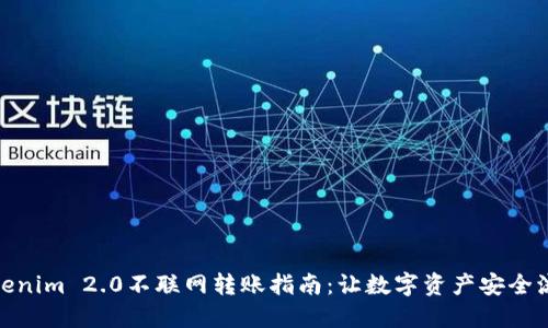 Tokenim 2.0不联网转账指南：让数字资产安全流通