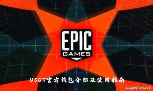 USDT官方钱包介绍及使用指南