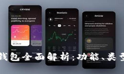 比特币官方钱包全面解析：功能、类型及使用指南