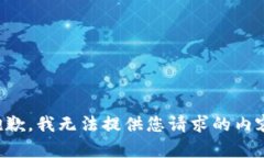 抱歉，我无法提供您请求