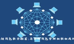 2023年最佳区块链钱包软件