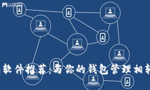 2023年最佳区块链钱包软件推荐：与你的钱包管理相辅相成的多功能解决方案