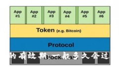 了解Token的有效期：一般多