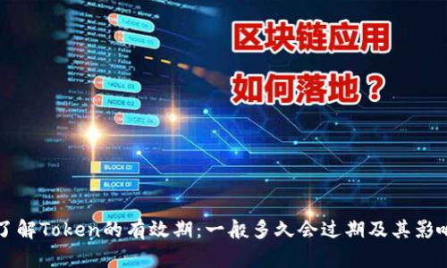 了解Token的有效期：一般多久会过期及其影响