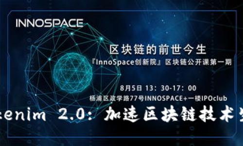 币安与Tokenim 2.0: 加速区块链技术生态的未来