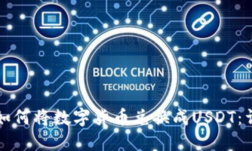 TP钱包如何将数字货币兑换成USDT：详细指南