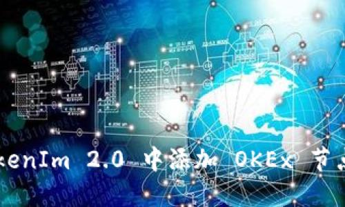 如何在 TokenIm 2.0 中添加 OKEx 节点：详细指南